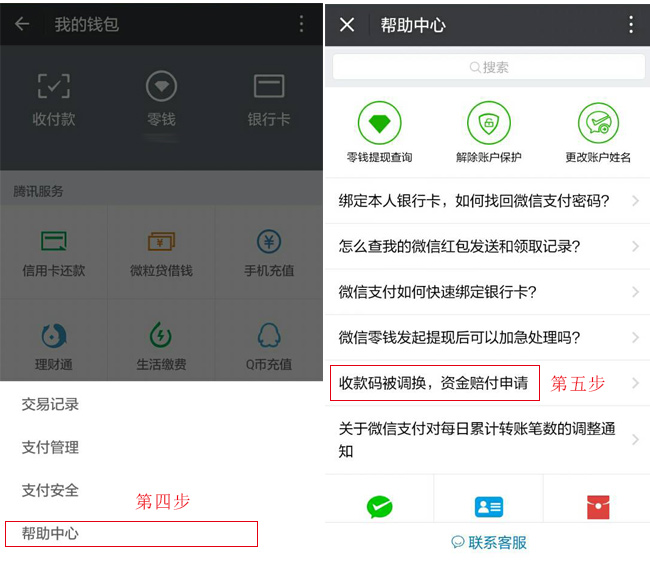 第四步點(diǎn)擊幫助中心，第五步點(diǎn)擊收款碼被調(diào)換，資金賠付申請(qǐng)