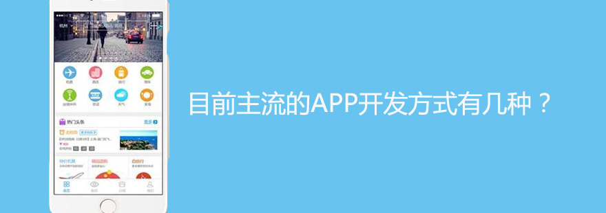 目前主流的APP開發(fā)方式有幾種？