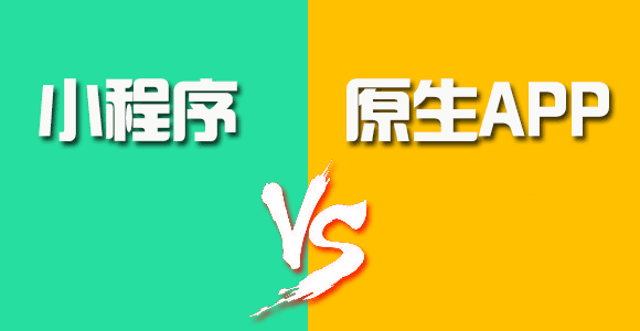 小程序與原生App（iOS、Android）的優(yōu)劣對(duì)比一
