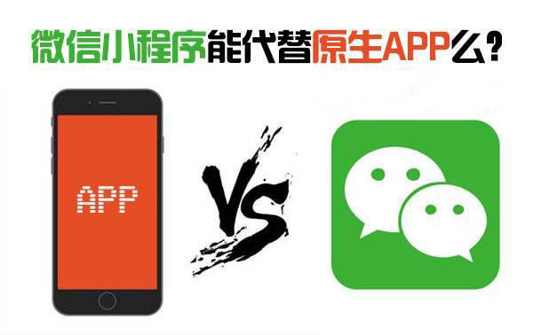 小程序會(huì)淘汰原生App嗎？