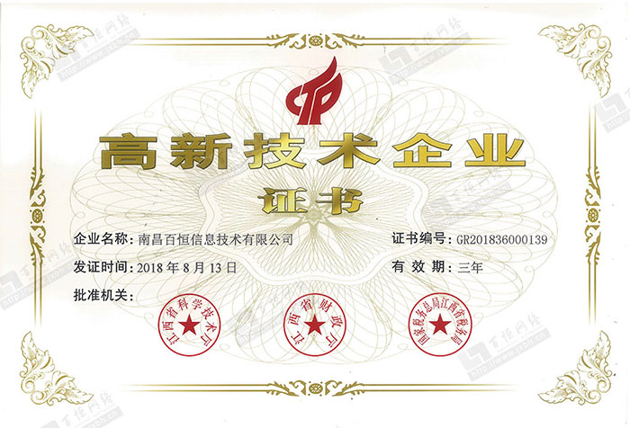 喜訊！熱烈祝賀百恒網絡榮獲2018年江西省第一批“高新技術企業(yè)證書”