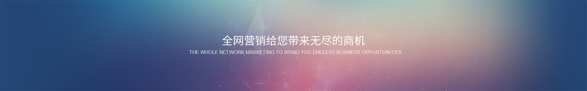全網(wǎng)營(yíng)銷給您帶來無盡的商機(jī)