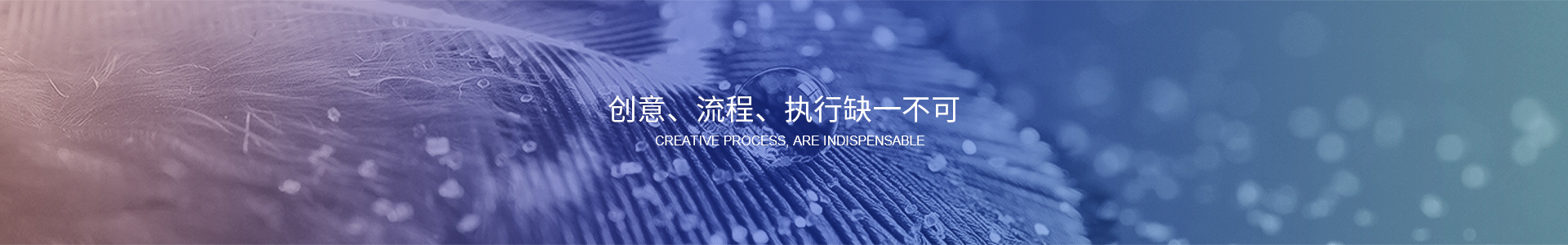創(chuàng)意、流程、執(zhí)行缺一不可