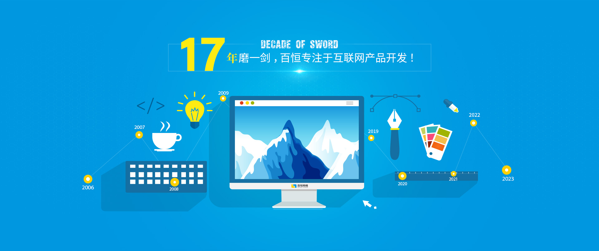 17年磨一劍，百恒專(zhuān)注于互聯(lián)網(wǎng)產(chǎn)品開(kāi)發(fā)